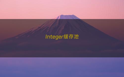 Integer缓存池
