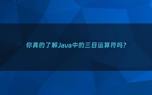 你真的了解Java中的三目运算符吗?