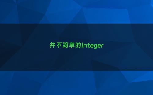 并不简单的Integer