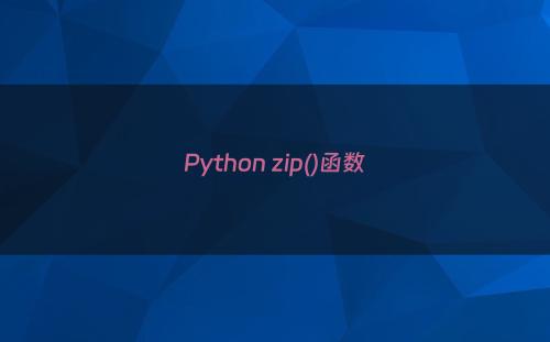 Python zip()函数