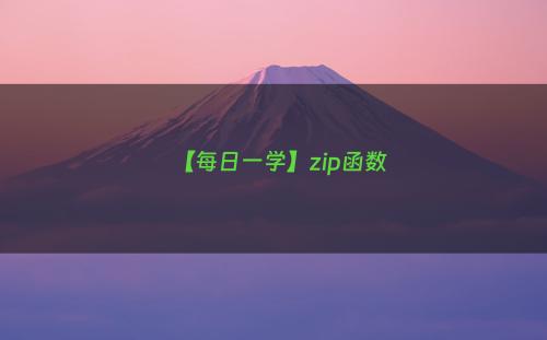【每日一学】zip函数