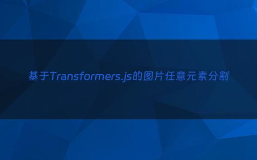 基于Transformers.js的图片任意元素分割