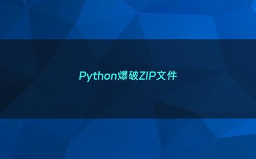 Python爆破ZIP文件