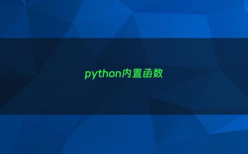 python内置函数