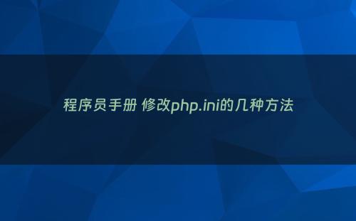 程序员手册 修改php.ini的几种方法