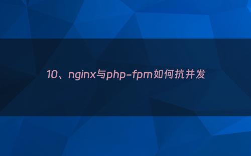 10、nginx与php-fpm如何抗并发