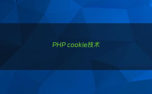 PHP cookie技术