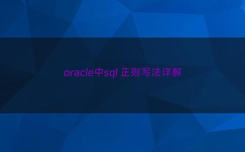 oracle中sql 正则写法详解