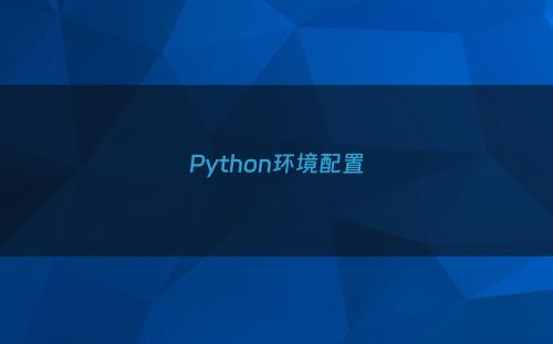 Python环境配置