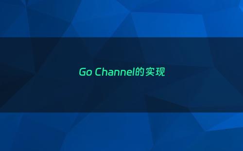 Go Channel的实现