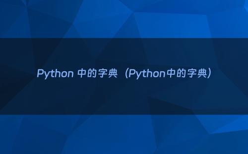 Python 中的字典（Python中的字典）
