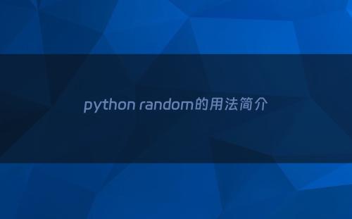 python random的用法简介