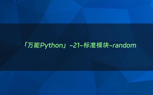 「万能Python」-21-标准模块-random