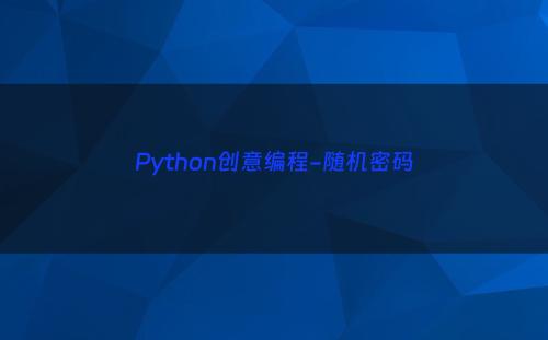 Python创意编程-随机密码