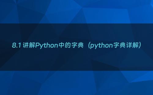 8.1 讲解Python中的字典（python字典详解）