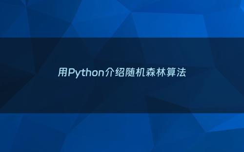 用Python介绍随机森林算法