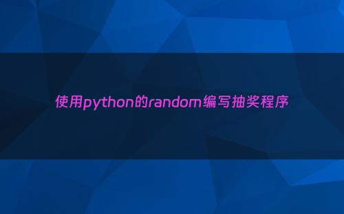 使用python的random编写抽奖程序