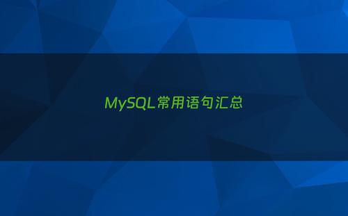 MySQL常用语句汇总