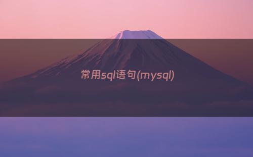 常用sql语句(mysql)
