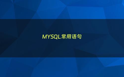 MYSQL常用语句