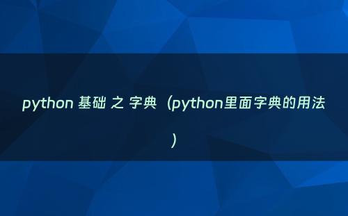 python 基础 之 字典（python里面字典的用法）