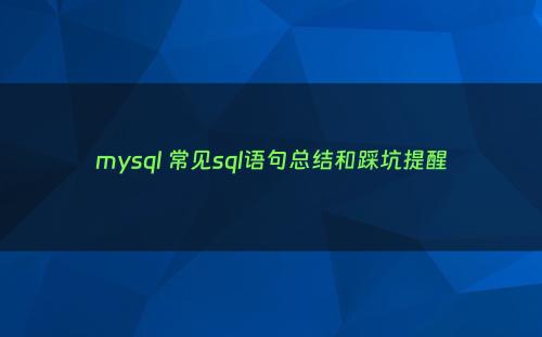 mysql 常见sql语句总结和踩坑提醒