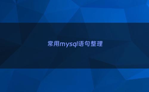 常用mysql语句整理