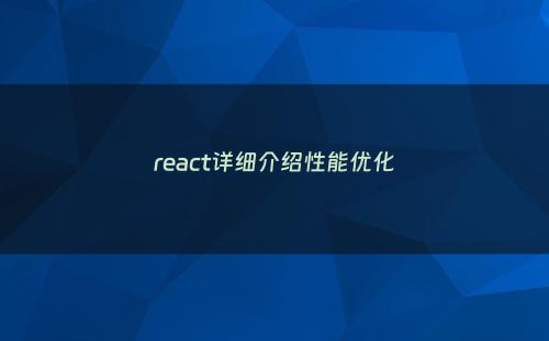 react详细介绍性能优化