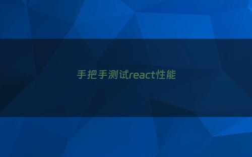 手把手测试react性能