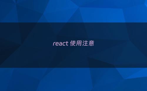 react 使用注意