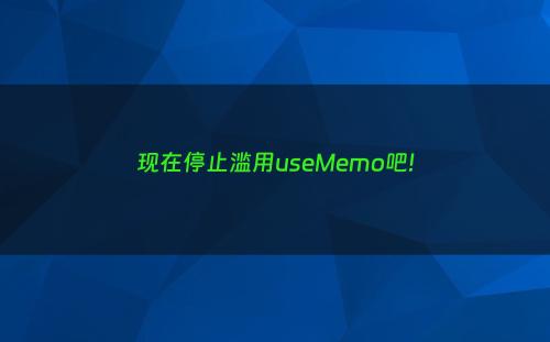 现在停止滥用useMemo吧!
