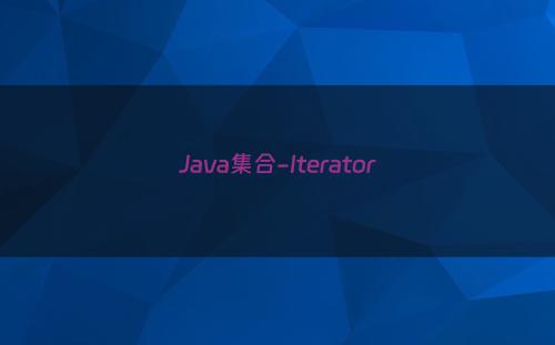Java集合-Iterator