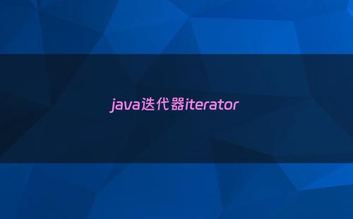 java迭代器iterator