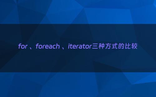 for 、foreach 、iterator三种方式的比较