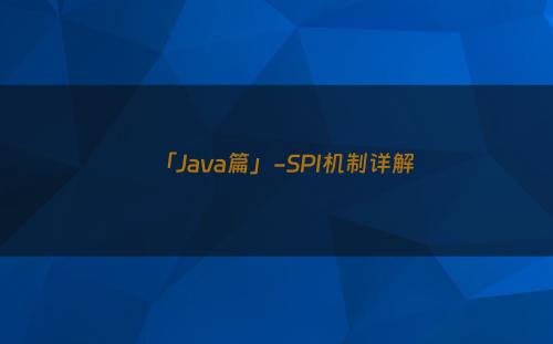 「Java篇」-SPI机制详解