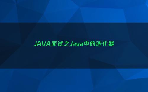 JAVA面试之Java中的迭代器