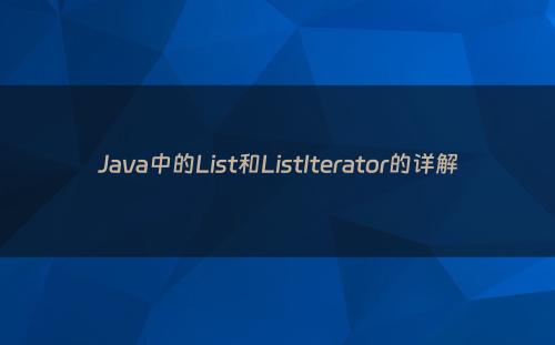 Java中的List和ListIterator的详解