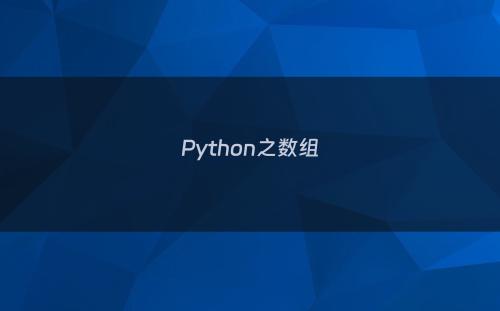 Python之数组