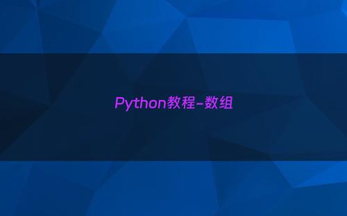 Python教程-数组
