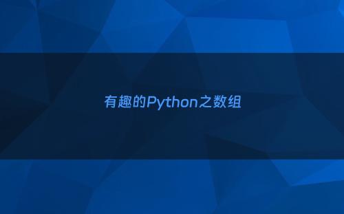 有趣的Python之数组