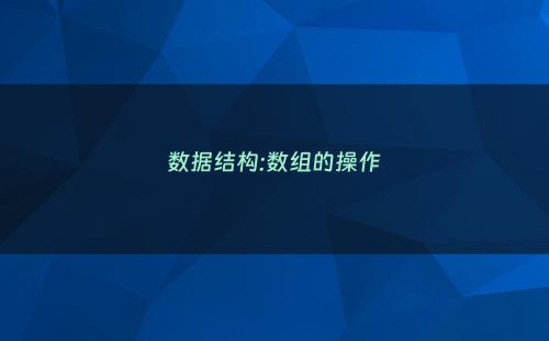 数据结构:数组的操作
