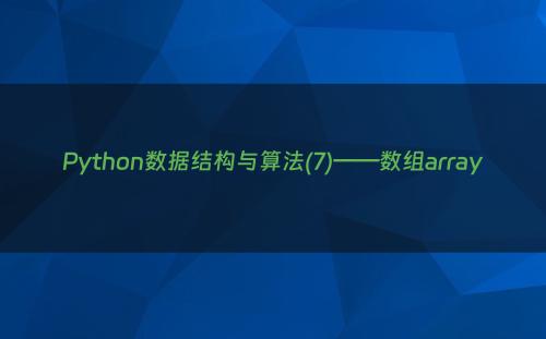 Python数据结构与算法(7)——数组array