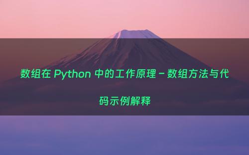 数组在 Python 中的工作原理 – 数组方法与代码示例解释