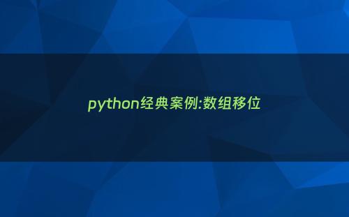 python经典案例:数组移位