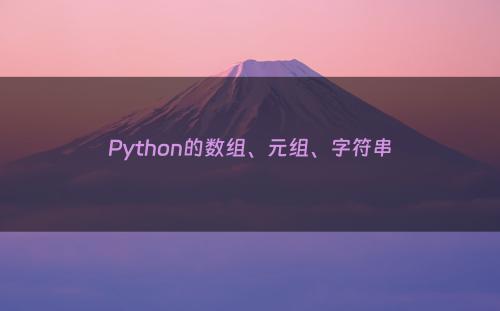 Python的数组、元组、字符串