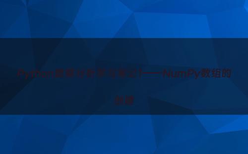 Python数据分析学习笔记1——NumPy数组的创建