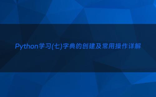 Python学习(七)字典的创建及常用操作详解