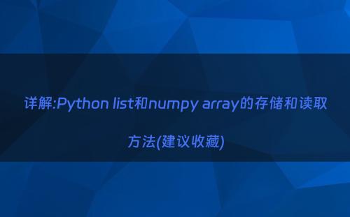 详解:Python list和numpy array的存储和读取方法(建议收藏)