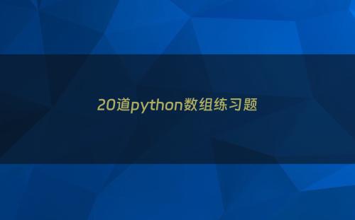 20道python数组练习题