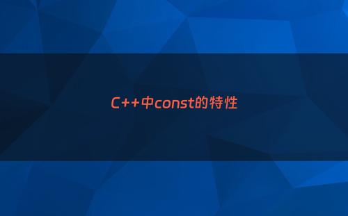 C++中const的特性